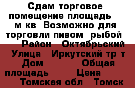 Сдам торговое помещение площадь 25 м кв. Возможно для торговли пивом, рыбой ... › Район ­ Октябрьский › Улица ­ Иркутский тр-т › Дом ­ 214/3 › Общая площадь ­ 25 › Цена ­ 12 000 - Томская обл., Томск г. Недвижимость » Помещения аренда   . Томская обл.,Томск г.